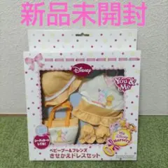 You＆Me くまのプーさん ベビープー＆フレンズ きせかえドレスセット 2