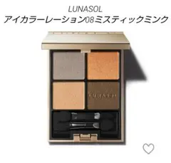LUNASOL アイカラーレーション 08