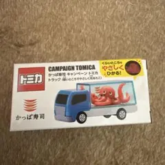 トミカ かっぱ寿司 キャンペーン トラック　たこ