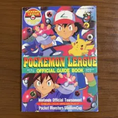 ポケモン リーグ 公式ガイドブック コロコロコ 1998年7月号 ふろく