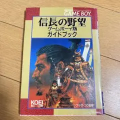 攻略本　ゲームボーイ　信長の野望
