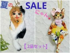 SALE 2品セット・猫・三毛・サンダ－・コヤンイサムチョン・チャーム