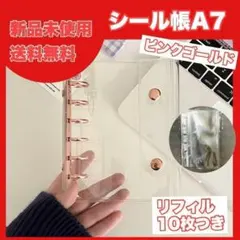 【ピンクゴールド】シール帳 A7　6穴 推し活平成 収納 ブック　しーる