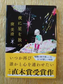 夜に星を放つ