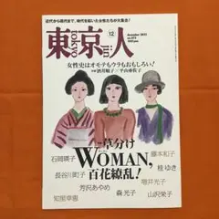 東京人2023年12月号 特集「草分けWOMAN、百花繚乱！」