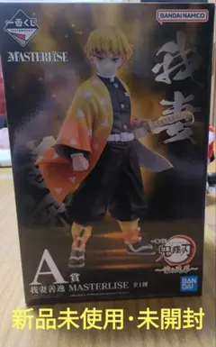 【新品未使用・未開封】鬼滅の刃一番くじA賞我妻善逸