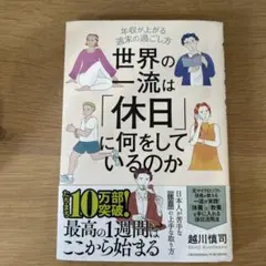 世界の一流は「休日」に何をしているのか