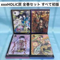 全巻初版】xxxHOLiC・戻 レイ 1〜4巻 CLAMP - メルカリ