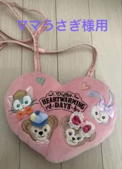 ☆ママうさぎ様用☆ ディズニーシーダッフィーフレンズハート型ぬいぐるみポシェット