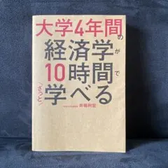 大学4年間の経済学が10時間でざっと学べる・実戦編