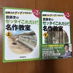 読解力がグングンのびる!齋藤孝のゼッタイこれだけ!名作教室 小学2年 上下巻