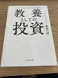 2026年最新】ビジネスエリートになるための 教養としての投資の人気