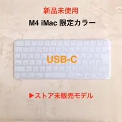 新品未使用｜USB-C｜限定モデル｜APPLE｜Magic Keyboard