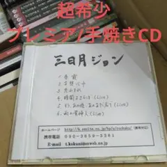 超希少　三日月ジョン　手焼きCD　プレミア　J-POP　邦楽　ロックバンド