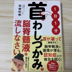 1日1分「首わしづかみ」で脳脊髄液を流しなさい