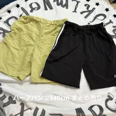 ハーフパンツ 140cm 2点セット