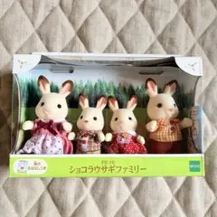 2026年最新】シルバニアファミリー 人形 ショコラウサギファミリー FS