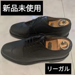 【新品未使用】リーガル　インペリアルグレード　2235 ウイングチップ