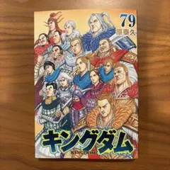 キングダム 79巻 原泰久 青年漫画 - メルカリ
