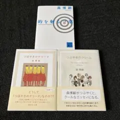 森博嗣 文庫本3冊セット まとめ売り