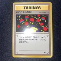 【ARS９】ポケモンカード　旧裏　ねむれ！ねむれ！　鑑定品　1997 ロケット団 状態B】ねむれ! ねむれ! ○ : 旧裏 [PMCG4](拡張パック「ロケット団