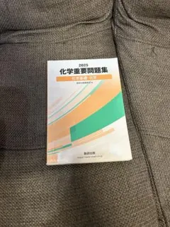 2025 化学重要問題集 化学基礎・化学