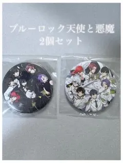 2025年最新】ブルーロック 天使と悪魔 缶バッジの人気アイテム - メルカリ