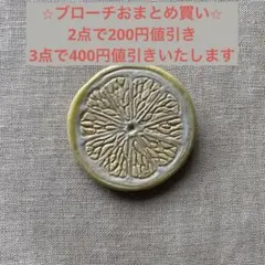 小菅幸子　ブローチ　レモンのサムネイル