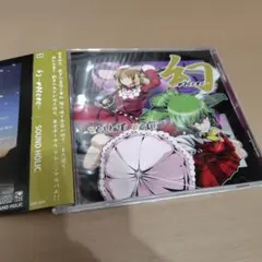 幻 - MABORO -／SOUND HOLIC 同人 東方 SH