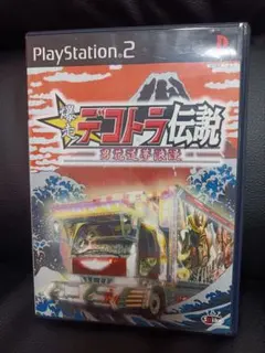 爆走デコトラ伝説 男花道夢浪漫 PS2 ソフト 動作確認済み