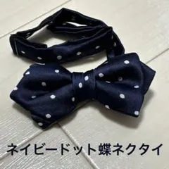 ネイビー ドット 蝶ネクタイ