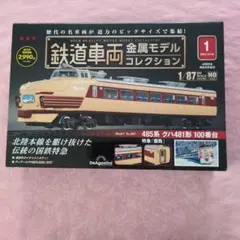 鉄道車両金属モデルコレクション 1 485系 クハ481形のサムネイル