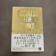 希少　ビジネス・フォー・パンクス ルールを破り熱狂を生むマーケティング