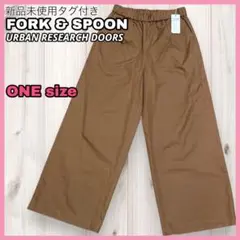 【新品未使用タグ付き】FORK & SPOON タックイージーパンツ ブラウン