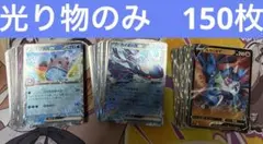 光り物のみ 150枚 まとめ売り キラカード お子様のプレゼントにオススメ