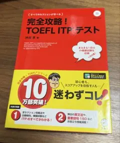完全攻略！TOEFL ITPテスト