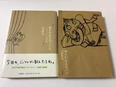 夢をかなえるゾウ 1、2の2冊セット　水野敬也