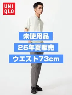 【未使用品/25年夏販売分】UNIQLO 感動パンツ ウエスト73cm