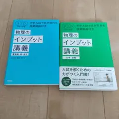 秘伝の物理 物理のインプット講義 秘伝の微積物理 4冊セット - メルカリ