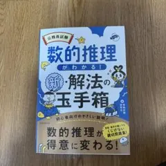 公務員試験数的推理がわかる!新・解法の玉手箱数的推理