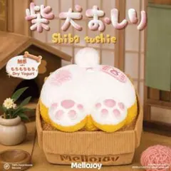 メロジョイ 柴犬のおしり Mellojoy 新品未開封 新作