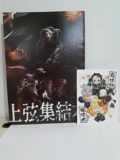 鬼滅の刃　入場特典　上弦集結本　絵はがき