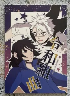 鬼滅の刃同人誌　令和組 曲（れいわぐみ きょく）