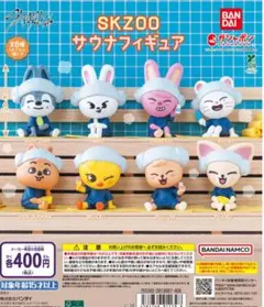 SKZOO スキズ ガチャ サウナフィギュア 全8種コンプセット