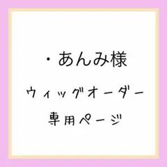 【・あんみ様】見積もりページ