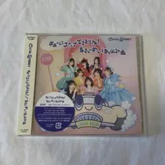 【未開封】 キューにストップできません!/ちきゅーめいくあっぷ計画 通常盤
