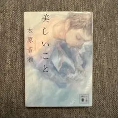 美しいこと 木原音瀬 - メルカリ