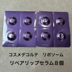 コスメデコルテ アドバンスト　リポソーム リペアリップセラム 唇用 美容液