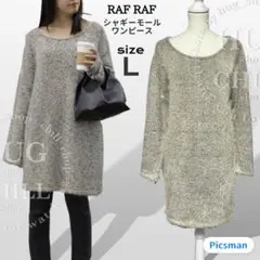 【美品】RAF RAF シャギーモール ワンピース L