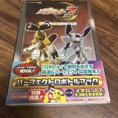 【初版】メダロット7カブト/クワガタ パーフェクトロボトルブック